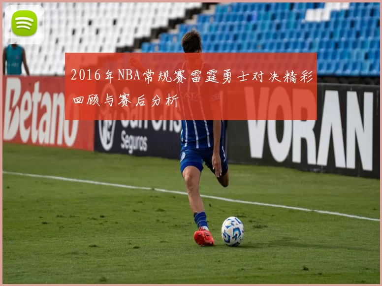 2016年NBA常规赛雷霆勇士对决精彩回顾与赛后分析