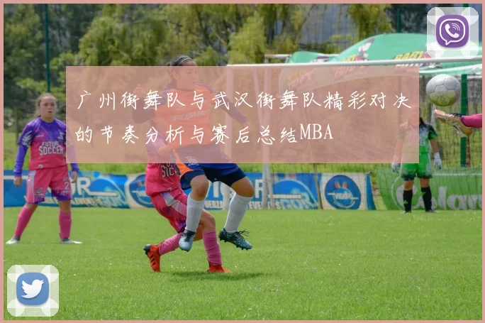 广州街舞队与武汉街舞队精彩对决的节奏分析与赛后总结MBA
