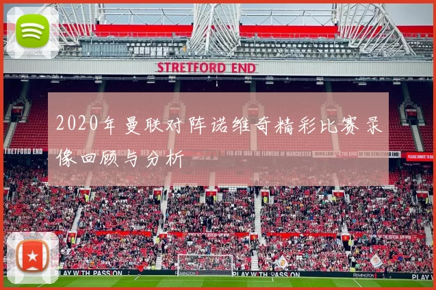 2020年曼联对阵诺维奇精彩比赛录像回顾与分析