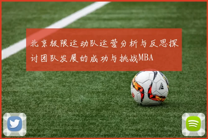 北京极限运动队运营分析与反思探讨团队发展的成功与挑战MBA