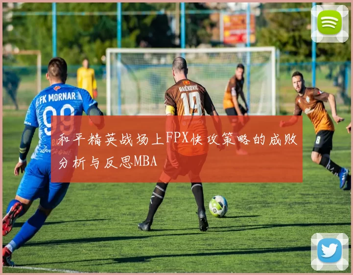 和平精英战场上FPX快攻策略的成败分析与反思MBA