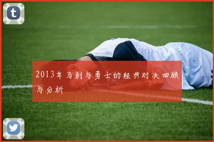 2013年马刺与勇士的经典对决回顾与分析
