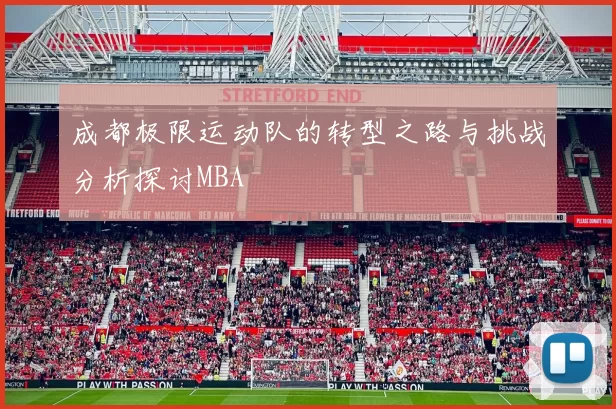成都极限运动队的转型之路与挑战分析探讨MBA