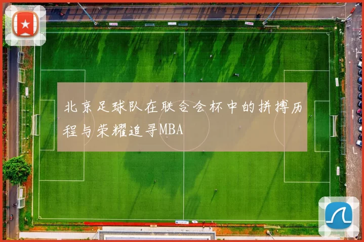 北京足球队在联合会杯中的拼搏历程与荣耀追寻MBA