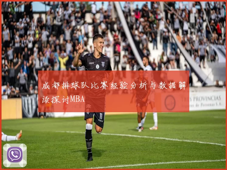 成都排球队比赛经验分析与数据解读探讨MBA