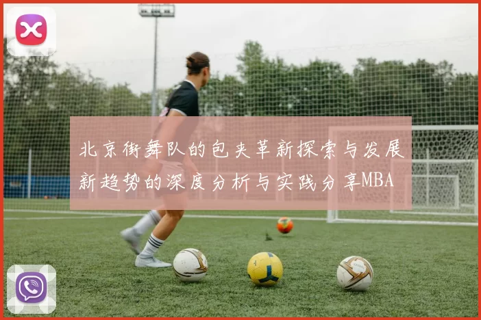 北京街舞队的包夹革新探索与发展新趋势的深度分析与实践分享MBA