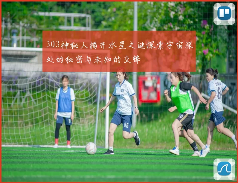 303神秘人揭开水星之谜探索宇宙深处的秘密与未知的交锋