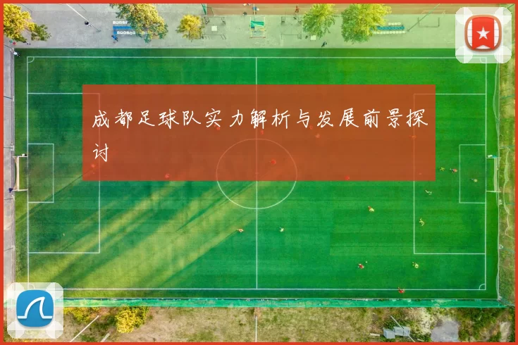 成都足球队实力解析与发展前景探讨